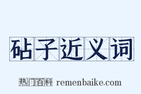 砧子近义词是什么意思的图片